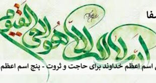 ثروت7-310x165 قویترین اسم اعظم خداوند برای حاجت و ثروت - پنج اسم اعظم خداوند  