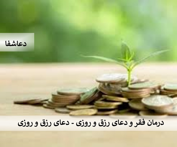 رزق6 درمان فقر و دعای رزق و روزی - دعای رزق و روزی  