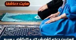 قویترین-دعای-گشایش-کار-و-کارگشایی-سریع-در-امورات-سخت-و-دشوار-و-بسته-شده-310x165 قویترین دعای گشایش کار و کارگشایی سریع در امورات سخت و دشوار و بسته شده  