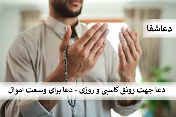 کاسبی1 دعا جهت رونق کاسبی و روزی - دعا برای وسعت اموال  