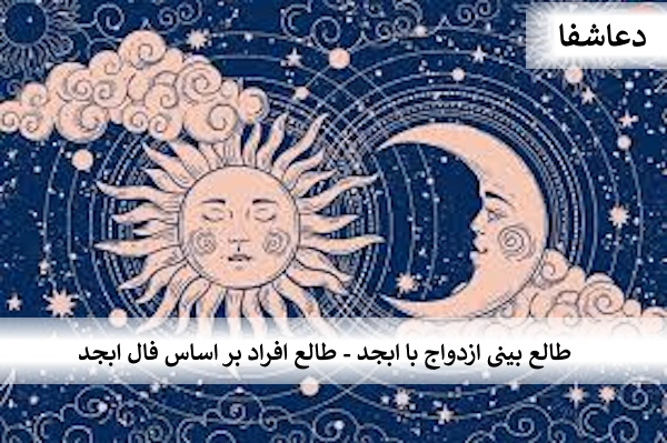 ابجد طالع بینی ازدواج با ابجد - طالع افراد بر اساس فال ابجد  