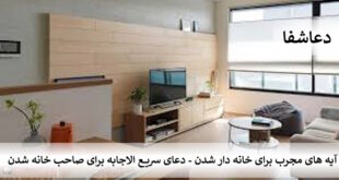 خانه1-310x165 آیه های مجرب برای خانه دارشدن - دعای سریع الاجابه برای صاحب خانه شدن  
