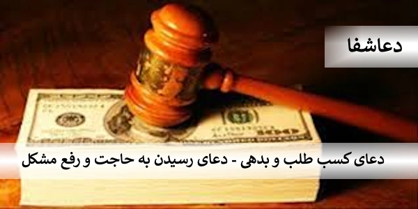 طلب دعای کسب طلب و بدهی - دعای رسیدن به جاجت و رفع مشکل  