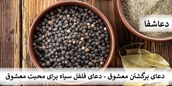 محبت دعای برگشتن معشوق - دعای فلفل سیاه برای محبت معشوق  