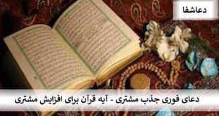 مشتری-310x165 دعای فوری جذب مشتری - آیه قرآن برای افزایش مشتری  
