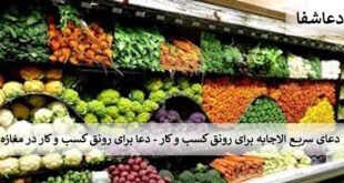 مغازه-310x165 دعای سریع الاجابه برای رونق کسب و کار - دعا برای رونق کسب و کار در مغازه  