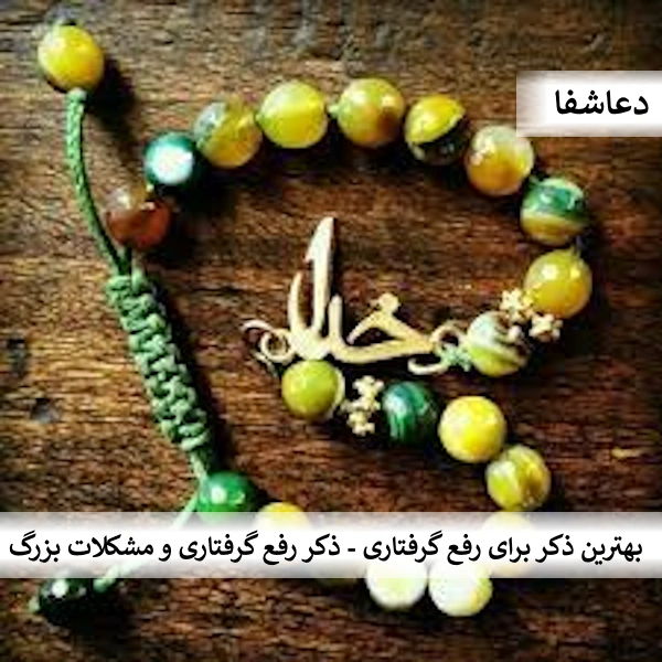 گرفتاری بهترین ذکر برای رفع گرفتاری - ذکر رفع گرفتاری و مشکلات بزرگ  