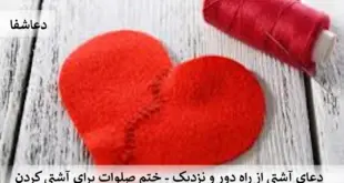 اشتی1-310x165 دعای آشتی از راه دور و نزدیک - ختم صلوات برای آشتی کردن  