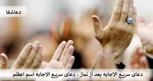 اعظم1-310x165 دعای سریع الاجابه بعد از نماز - دعای سریع الاجابه اسم اعظم  