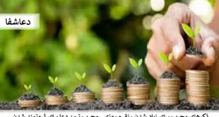 ثروت-310x165 ذکرهای مجرب برای زیاد شدن رزق و روزی - مجرب ترین دعا برای ثروتمند شدن  