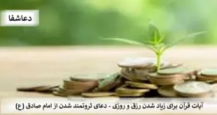 ثروت1-310x165 آیات قرآن برای زیاد شدن رزق و روزی - دعای ثروتمند شدن از امام صادق (ع)  