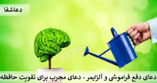 حافظه-310x165 دعای دفع فراموشی و آلزایمر - دعای مجرب برای تقویت حافظه  