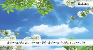 حمد1-310x165 جلب محبت و بیقرار شدن معشوق - نماز سوره حمد برای بیقراری معشوق  