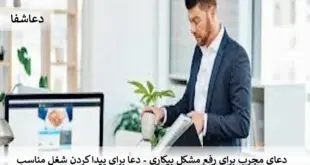 شغل-310x165 دعای مجرب برای رفع مشکل بیکاری - دعا برای پیدا کردن شغل مناسب  