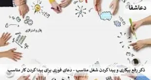 شغل1-310x165 ذکر رفع بیکاری و پیدا کردن شغل مناسب - دعای فوری برای پیدا کردن کار مناسب  