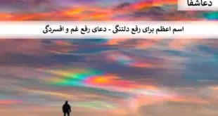 غم-310x165 اسم اعظم برای رفع دلتنگی - دعای رفع غم و افسردگی  