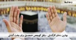 کار-310x165 بهترین دعای کارگشایی - وفق کهیعص حمعسق برای بخت گشایی  