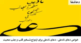 نادعلی-310x165 خواص دعای نادعلی - دعای نادعلی برای ازدواج، تسخیر قلب و جلب محبت  