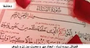 نسا-310x165 فضائل سوره نساء - ایجاد مهر و محبت بین زن و شوهر  