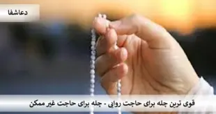 چله1-310x165  قوی ترین چله برای حاجت روایی - چله برای حاجت غیر ممکن  