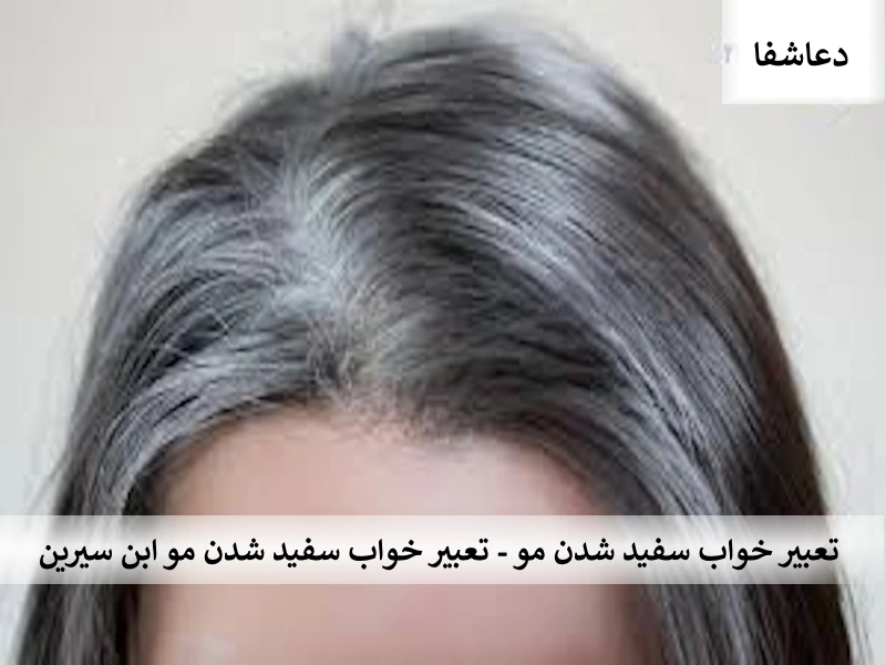 سفید تعبیر خواب سفید شدن مو - تعبیر خواب سفید شدن مو ابن سیرین  