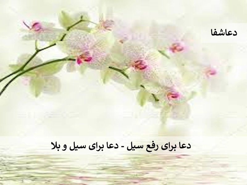 دعا برای رفع سیل - دعا برای رفع سیل و بلا سیل دعا برای رفع سیل - دعا برای رفع سیل و بلا