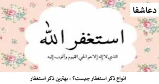 استغفار-310x165 انواع ذکر استغفار چیست ؟ - بهترین ذکر استغفار  