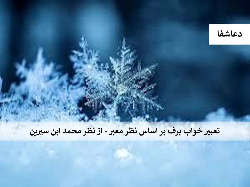 تعبیر خواب برف بر اساس نظر معبر - از نظر محمد ابن سیرین برف تعبیر خواب برف بر اساس نظر معبر - از نظر محمد ابن سیرین