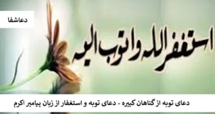 توبه-310x165 دعای توبه از گناهان کبیره - دعای توبه و استغفار از پیامبر اکرم  
