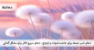 جمعه1-310x165 دعای شب جمعه برای حاجت، اموات و ازدواج - دعای سریع الاثر برای مشکل گشایی  