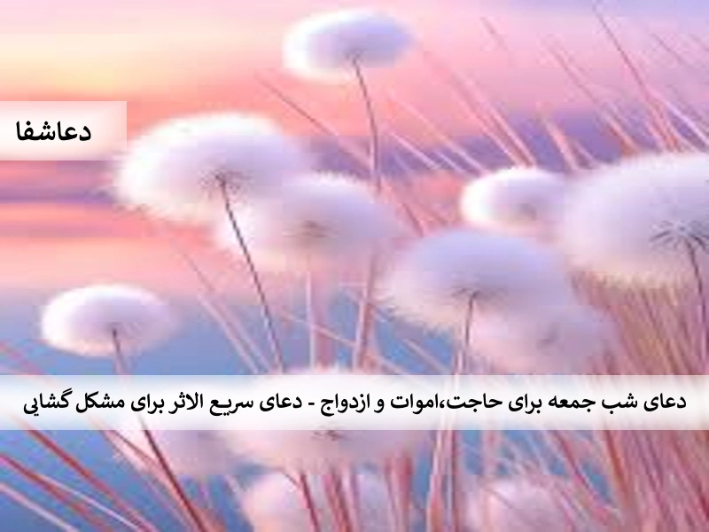 دعای شب جمعه برای حاجت، اموات و ازدواج - دعای سریع الاثر برای مشکل گشایی جمعه1 دعای شب جمعه برای حاجت، اموات و ازدواج - دعای سریع الاثر برای مشکل گشایی