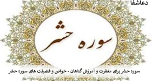 حشر-310x165 سوره‌ حشر برای مغفرت و آمرزش گناهان - خواص و فضیلت های سوره حشر  