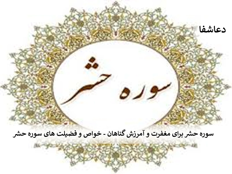 سوره حشر برای مغفرت و آمرزش گناهان - خواص و فضیلت های سوره حشر حشر سوره حشر برای مغفرت و آمرزش گناهان - خواص و فضیلت های سوره حشر