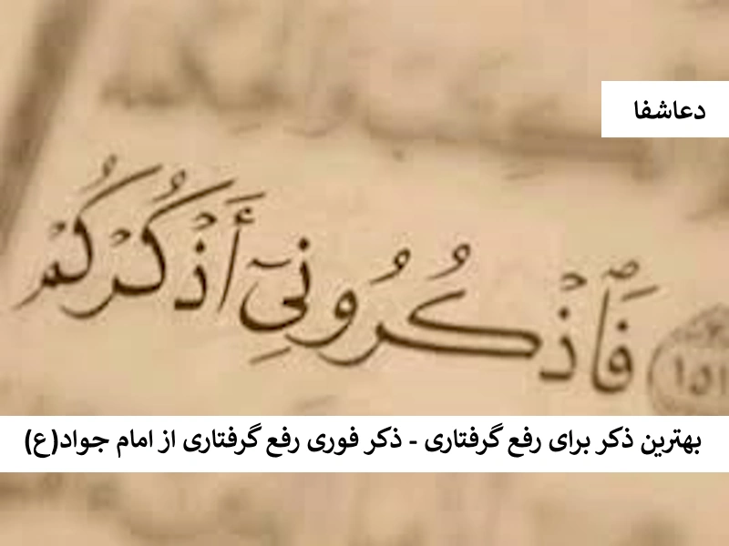ذکر3 بهترین ذکر برای رفع گرفتاری - ذکر فوری رفع گرفتاری از امام جواد (ع)  