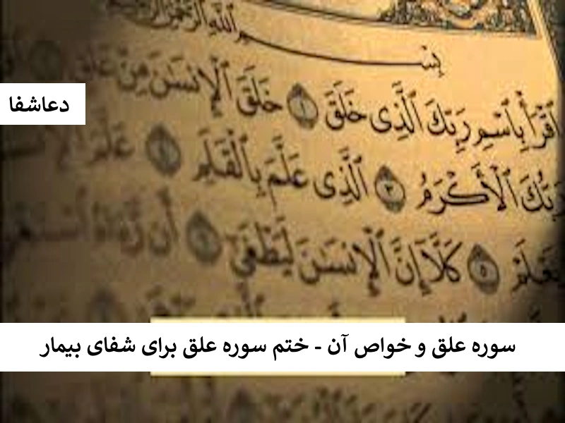 سوره علق و خواص آن - ختم سوره علق برای شفای بیمار علق سوره علق و خواص آن - ختم سوره علق برای شفای بیمار