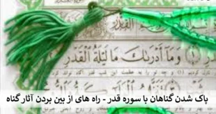 قدر-310x165 پاک شدن گناهان با سوره قدر - راه های از بین بردن آثار گناه  