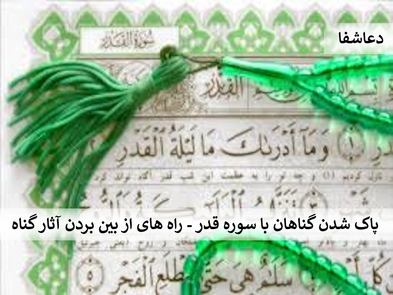 پاک شدن گناهان با سوره قدر - راه های از بین بردن آثار گناه قدر پاک شدن گناهان با سوره قدر - راه های از بین بردن آثار گناه