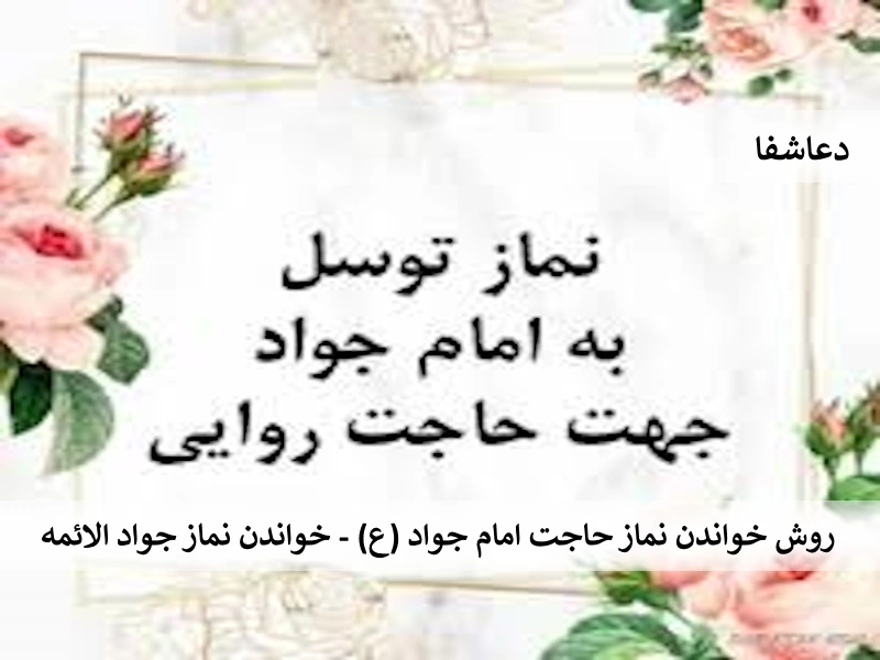 جواد روش خواندن نماز حاجت امام جواد (ع) - خواندن نماز جواد الائمه  