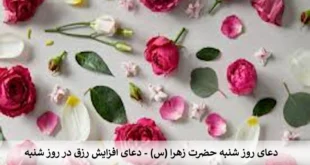 شنبه-310x165 دعای روز شنبه حضرت زهرا(س) - دعای افزایش رزق در روز شنبه  
