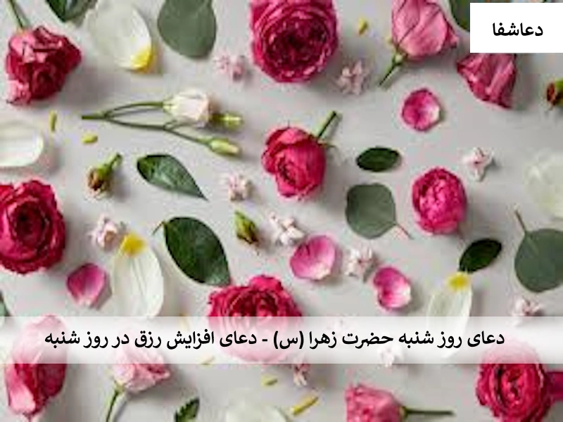 دعای روز شنبه حضرت زهرا(س) - دعای افزایش رزق در روز شنبه شنبه دعای روز شنبه حضرت زهرا(س) - دعای افزایش رزق در روز شنبه