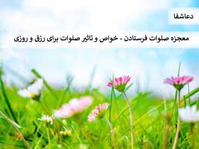 معجزه صلوات فرستادن - خواص و تاثیر صلوات برای رزق و روزی صلوات1 معجزه صلوات فرستادن - خواص و تاثیر صلوات برای رزق و روزی