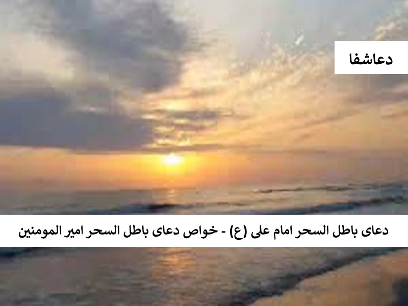 دعای باطل السحر امام علی (ع) - خواص دعای باطل السحر امیرالمومنین علی دعای باطل السحر امام علی (ع) - خواص دعای باطل السحر امیرالمومنین