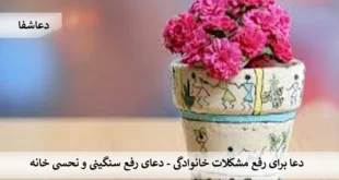 نحسی-310x165 دعا برای رفع مشکلات خانوادگی - دعای رفع سنگینی و نحسی خانه  
