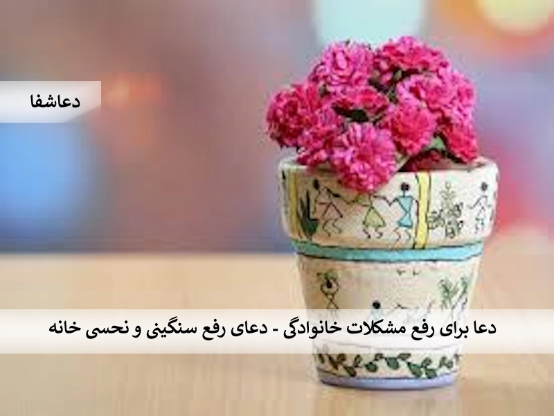 دعا برای رفع مشکلات خانوادگی - دعای رفع سنگینی و نحسی خانه نحسی دعا برای رفع مشکلات خانوادگی - دعای رفع سنگینی و نحسی خانه