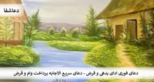 وام-310x165 دعای فوری ادای بدهی و قرض - دعای سریع الاجابه پرداخت وام و قرض  