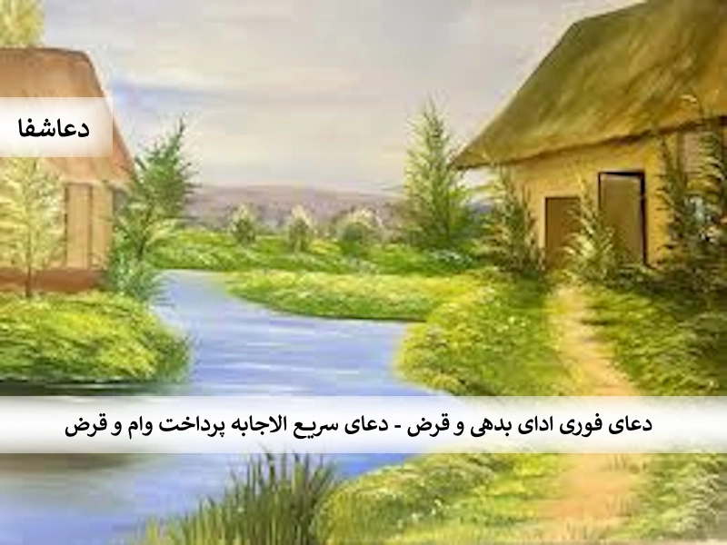 دعای فوری ادای بدهی و قرض - دعای سریع الاجابه پرداخت وام و قرض وام دعای فوری ادای بدهی و قرض - دعای سریع الاجابه پرداخت وام و قرض