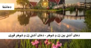 اشتی4-310x165 دعای آشتی بین زن و شوهر - دعای آشتی زن و شوهر فوری  