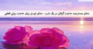 حاجت0-310x165 دعای صددرصد حاجت گرفتن در یک شب - دعای توسل برای حاجت روایی قطعی  