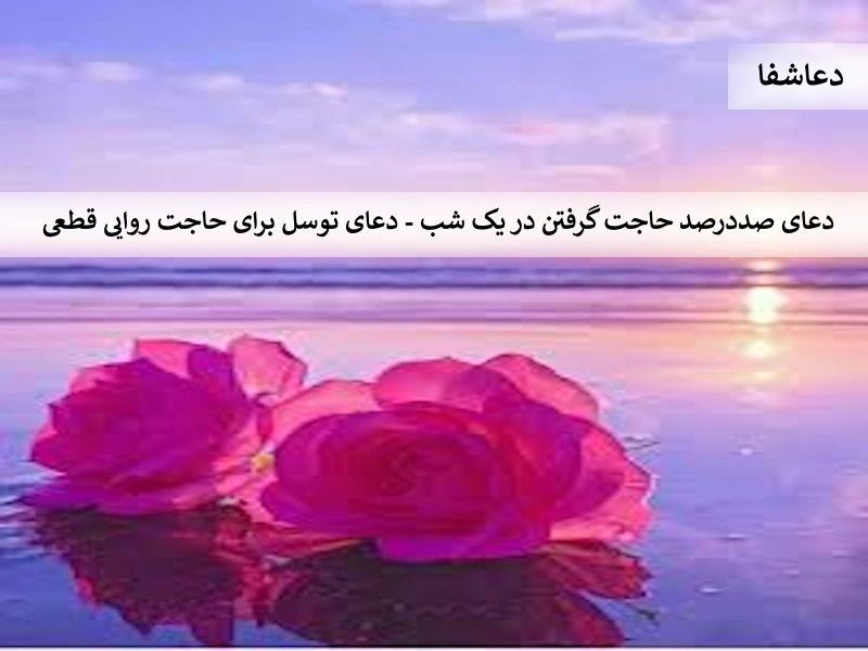 حاجت0 دعای صددرصد حاجت گرفتن در یک شب - دعای توسل برای حاجت روایی قطعی  