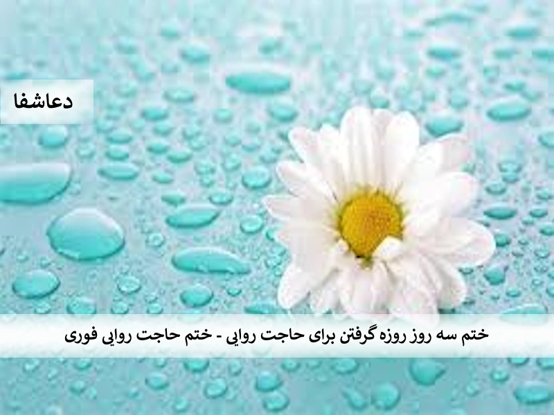 حاجت6 ختم سه روز روزه گرفتن برای حاجت روایی - ختم حاجت روایی فوری  
